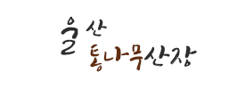 울산통나무산장